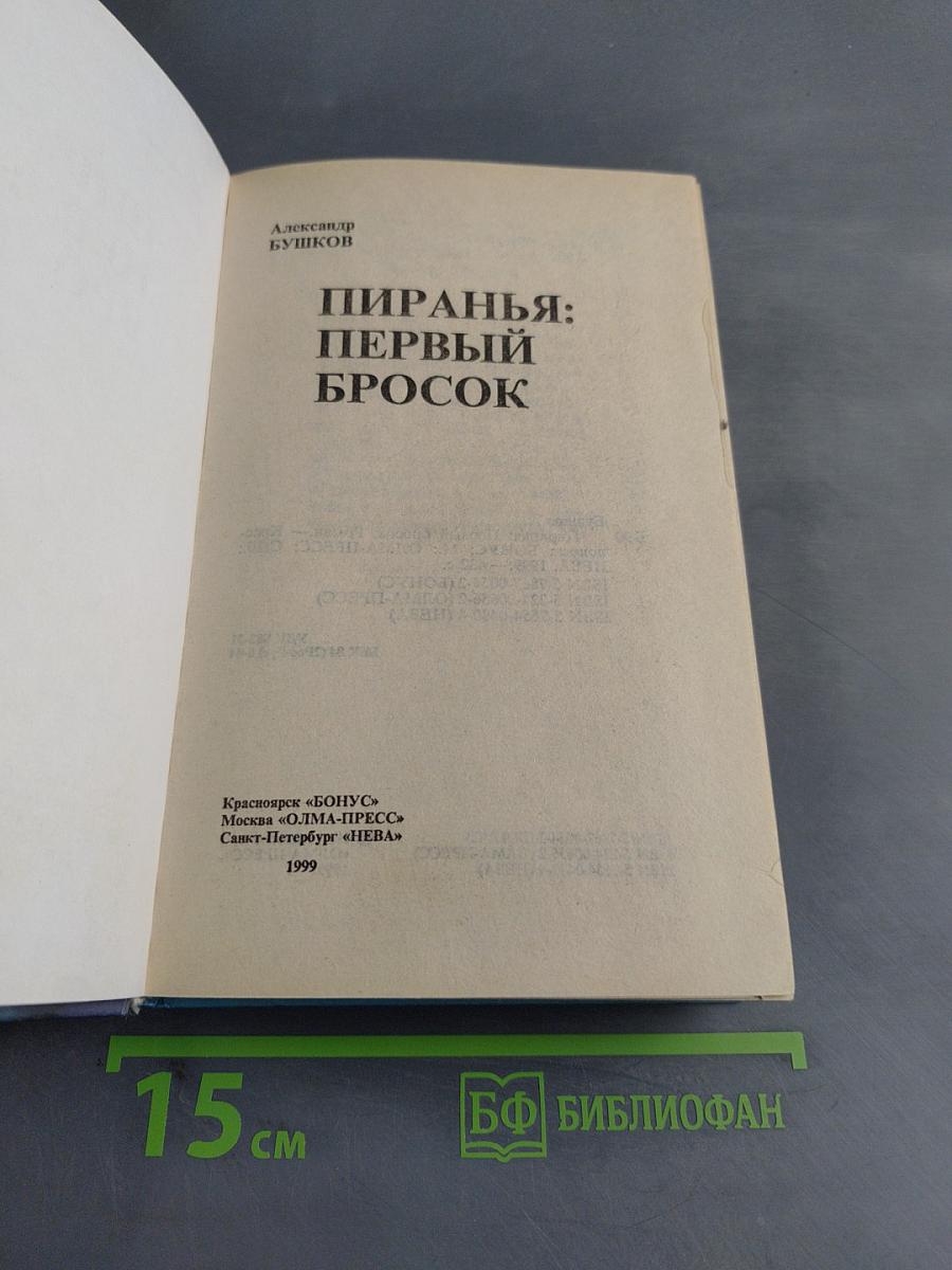 Пиранья: Первый бросок