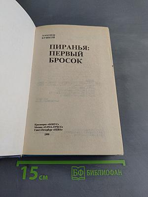 Пиранья: Первый бросок