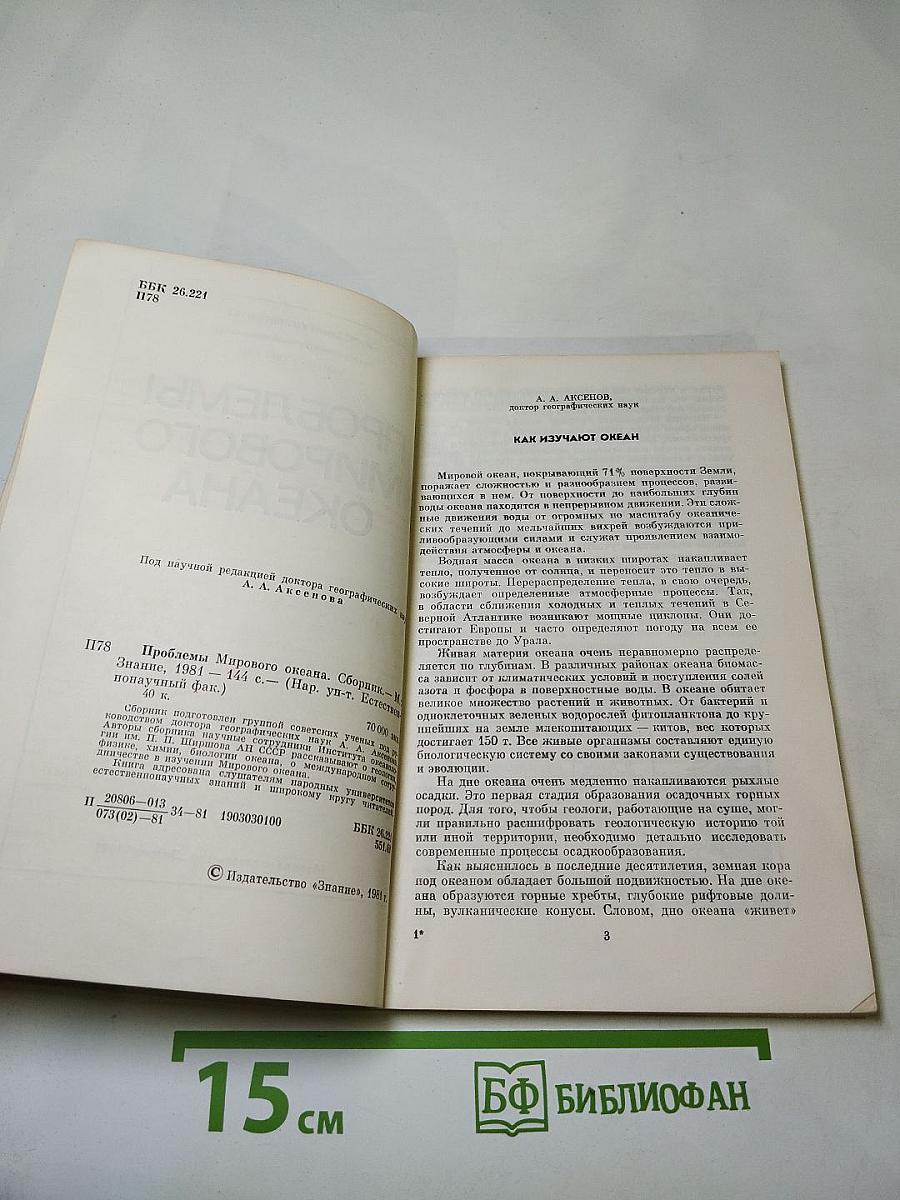 Проблемы Мирового Океана