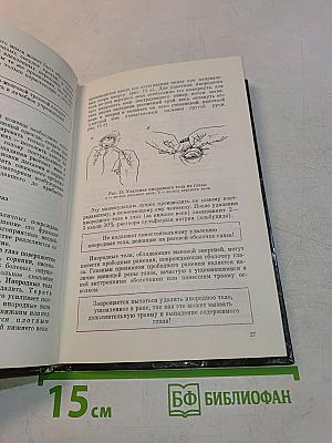 Домашний лечебник или первая медицинская помощь дома и на улице