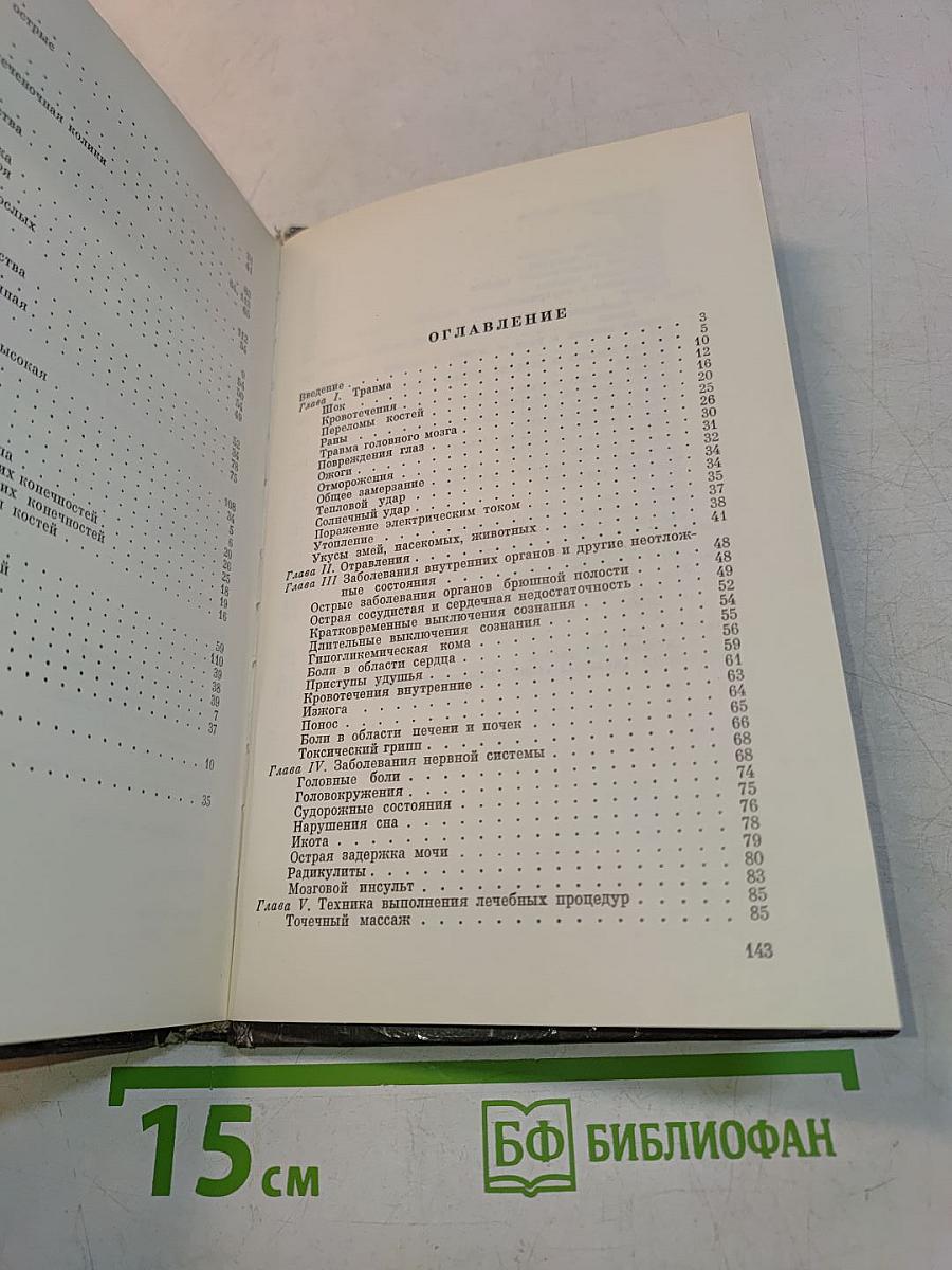 Домашний лечебник или первая медицинская помощь дома и на улице