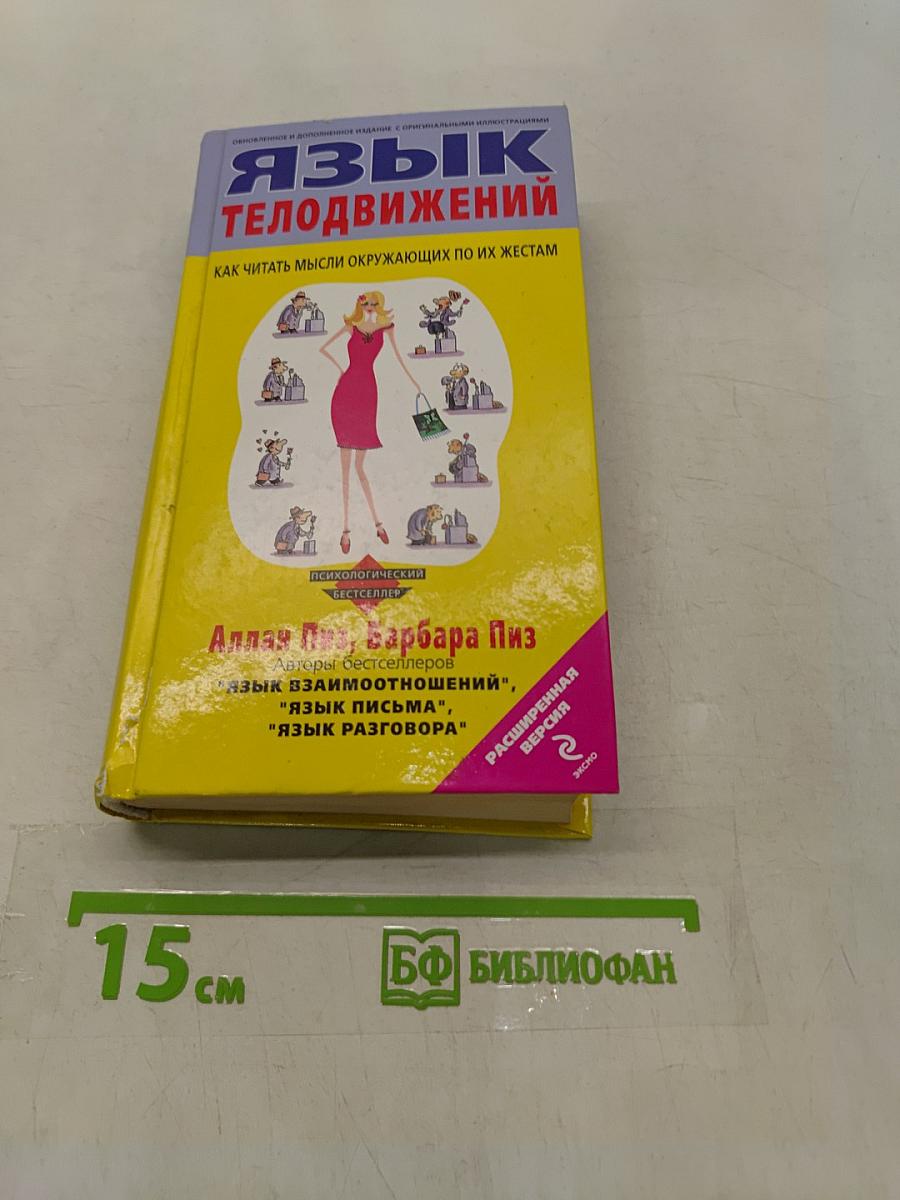 Язык телодвижений
