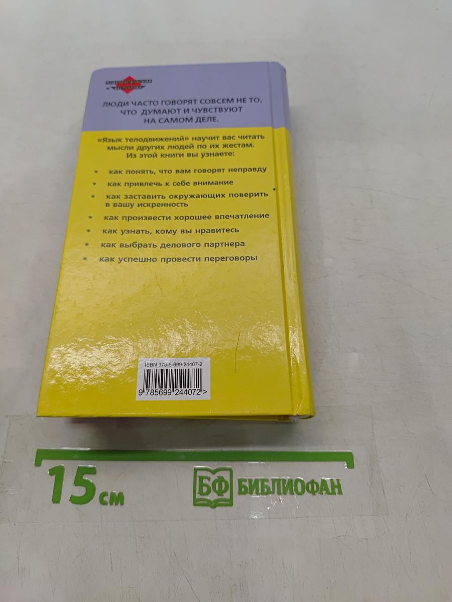 Язык телодвижений