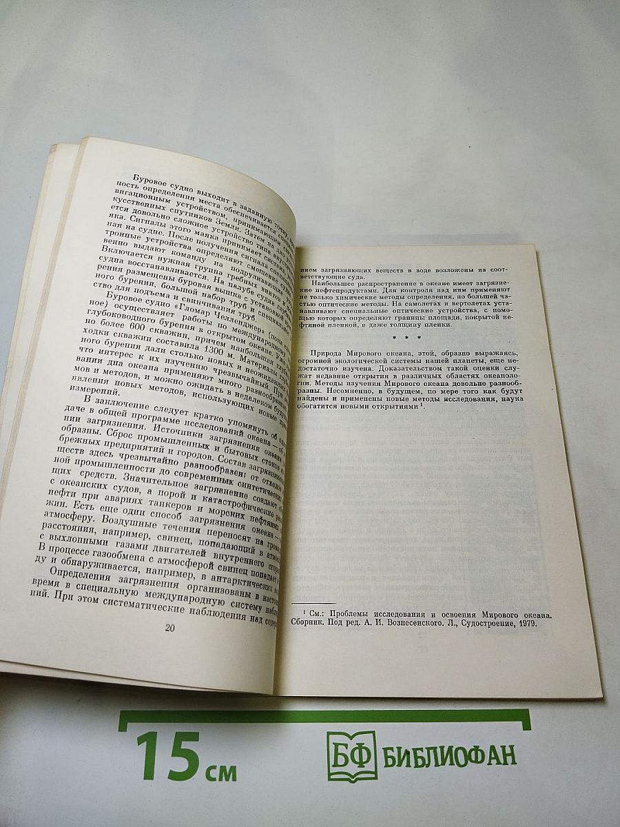 Проблемы Мирового Океана