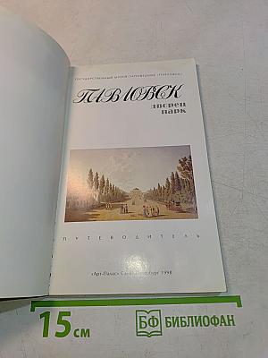 Павловск. Дворец и парк