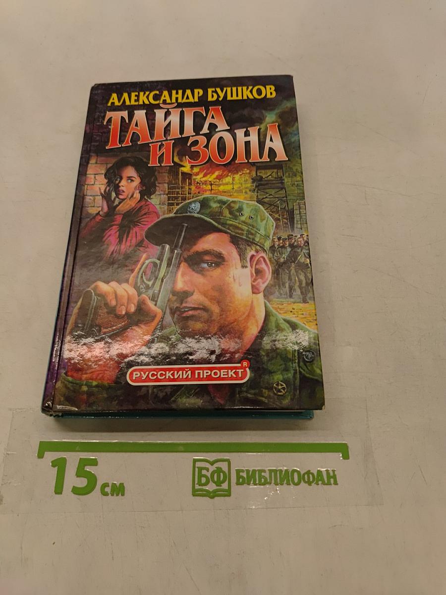 Тайга и зона