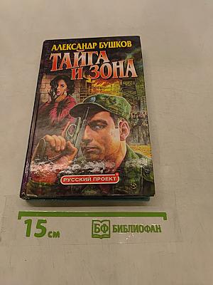 Тайга и зона