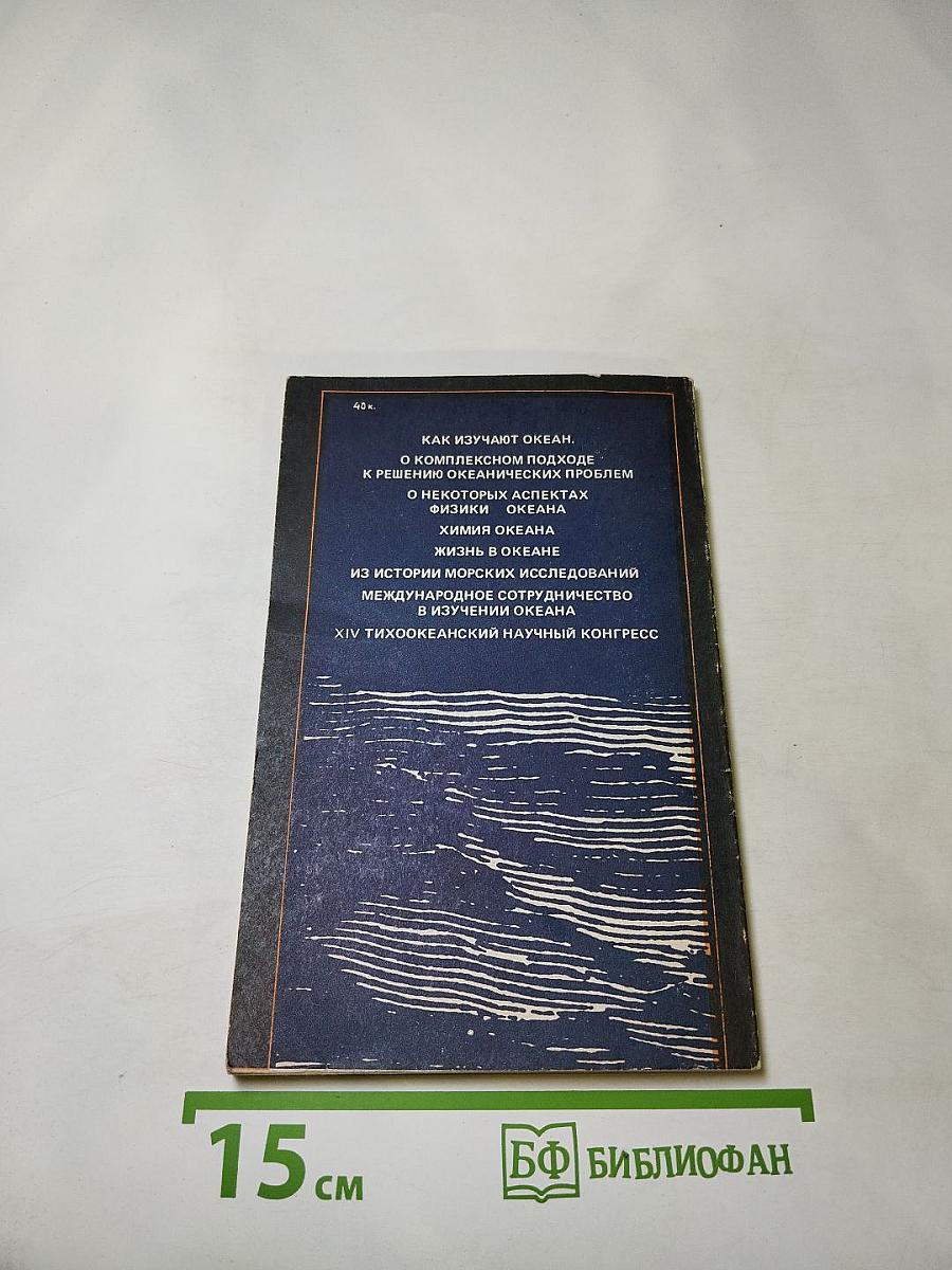 Проблемы Мирового Океана