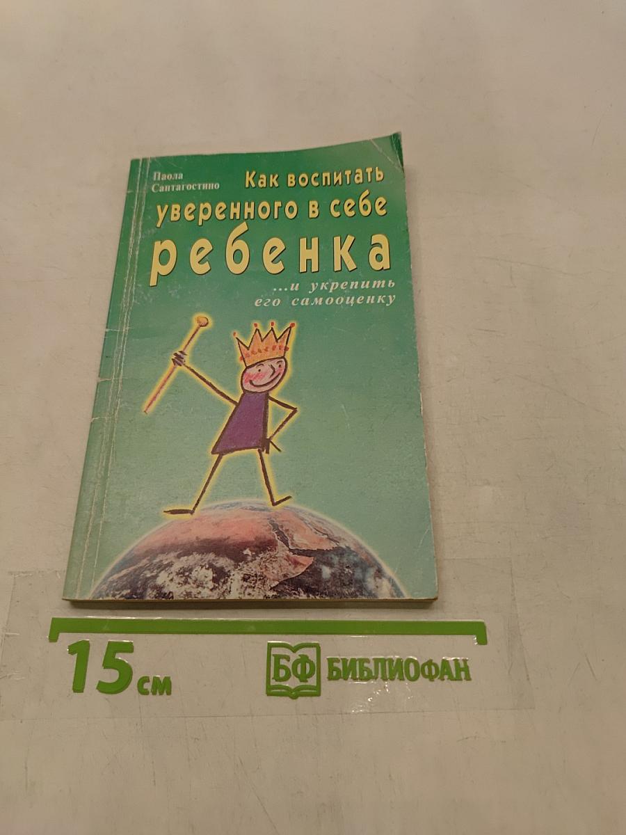 Как воспитать уверенного в себе ребенка
