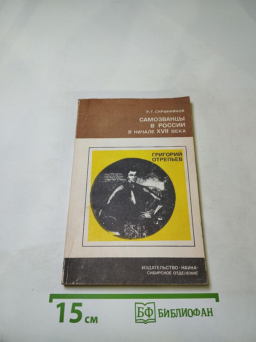 Самозванцы в России в начале XVII века. Григорий Отрепьев