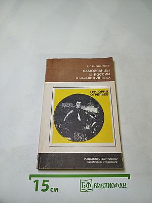Самозванцы в России в начале XVII века. Григорий Отрепьев