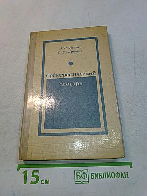 Орфографический словарь для учащихся средней школы