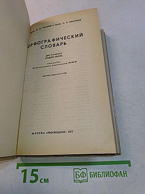 Орфографический словарь для учащихся средней школы