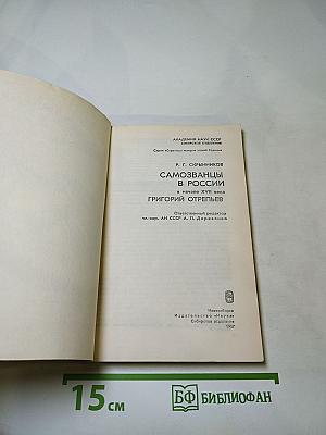 Самозванцы в России в начале XVII века. Григорий Отрепьев