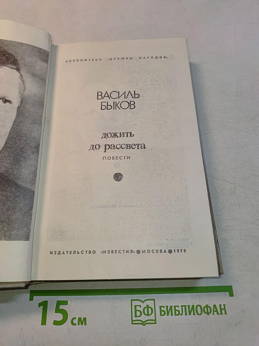 Дожить до рассвета