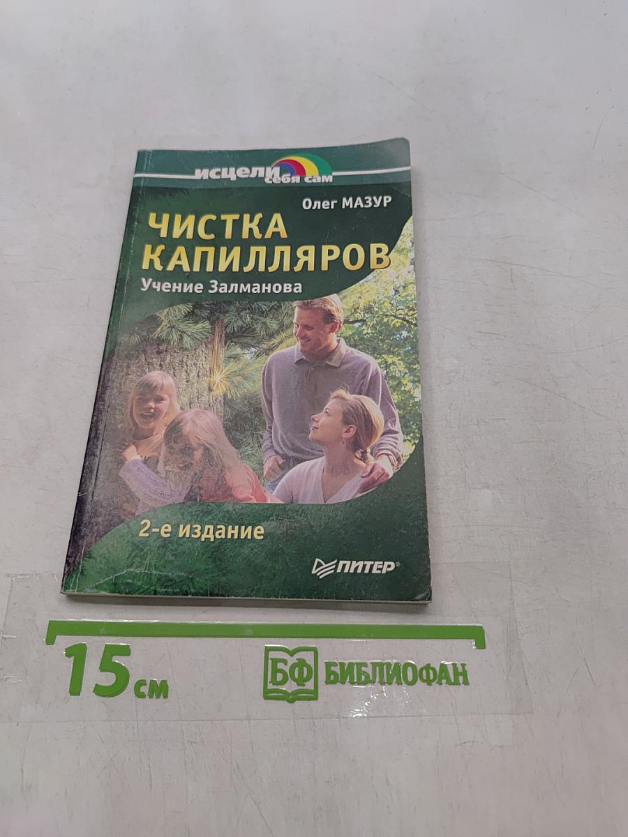 Чистка капилляров. Учение Залманова