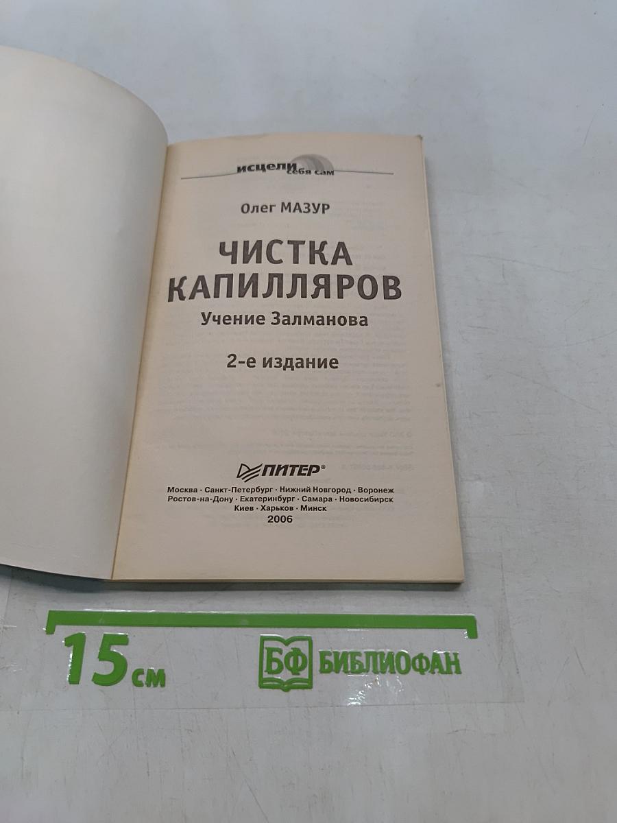 Чистка капилляров. Учение Залманова