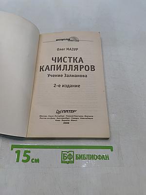 Чистка капилляров. Учение Залманова