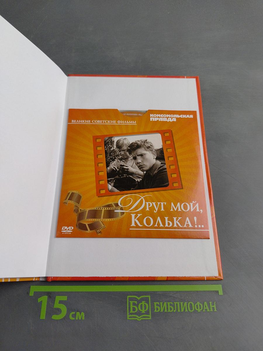 Друг мой, Колька!