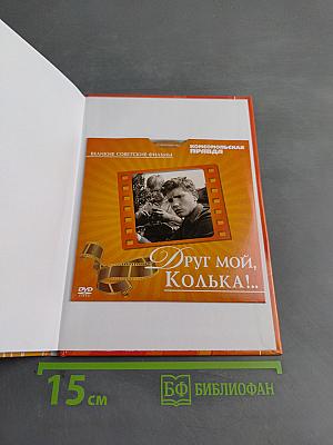 Друг мой, Колька!