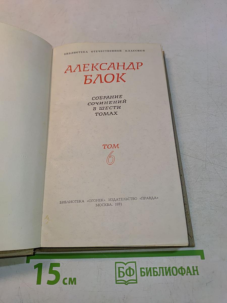 Собрание сочинений в шести томах. Том 6