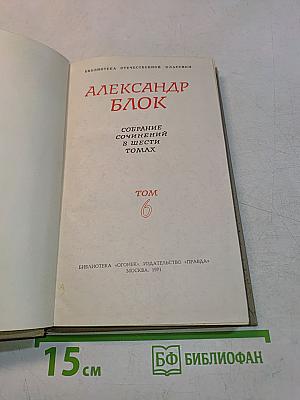 Собрание сочинений в шести томах. Том 6