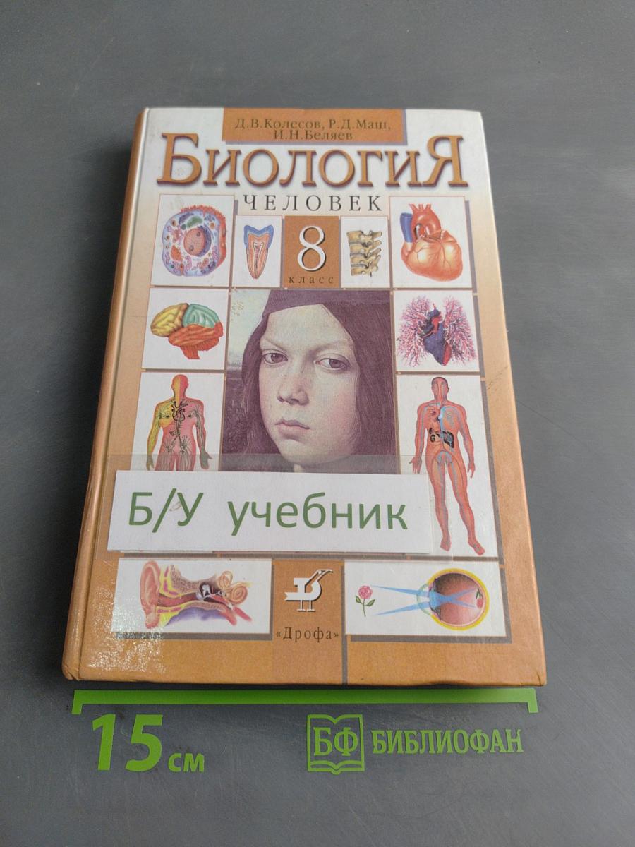 Биология. Человек. Учебник для 8 класса общеобразовательных учреждений