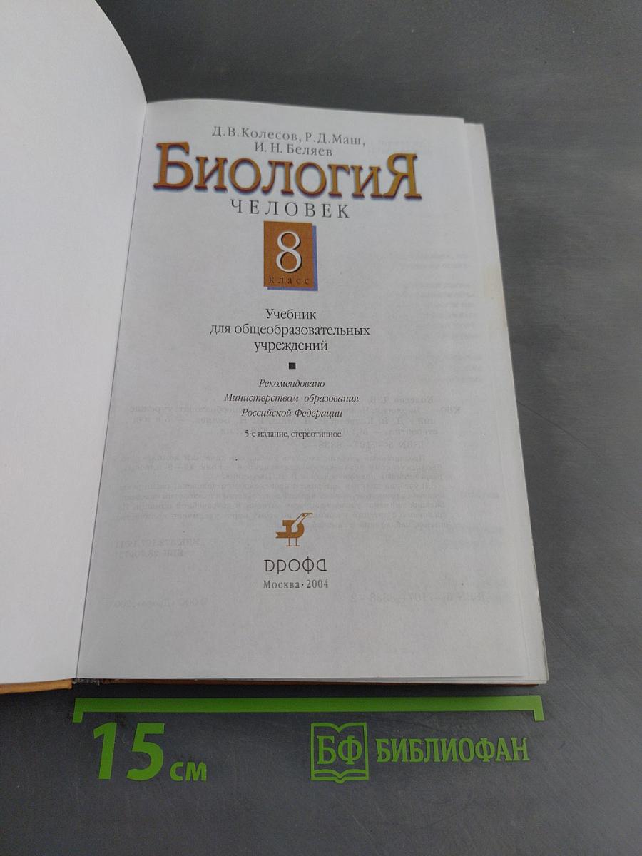 Биология. Человек. Учебник для 8 класса общеобразовательных учреждений