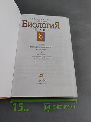 Биология. Человек. Учебник для 8 класса общеобразовательных учреждений
