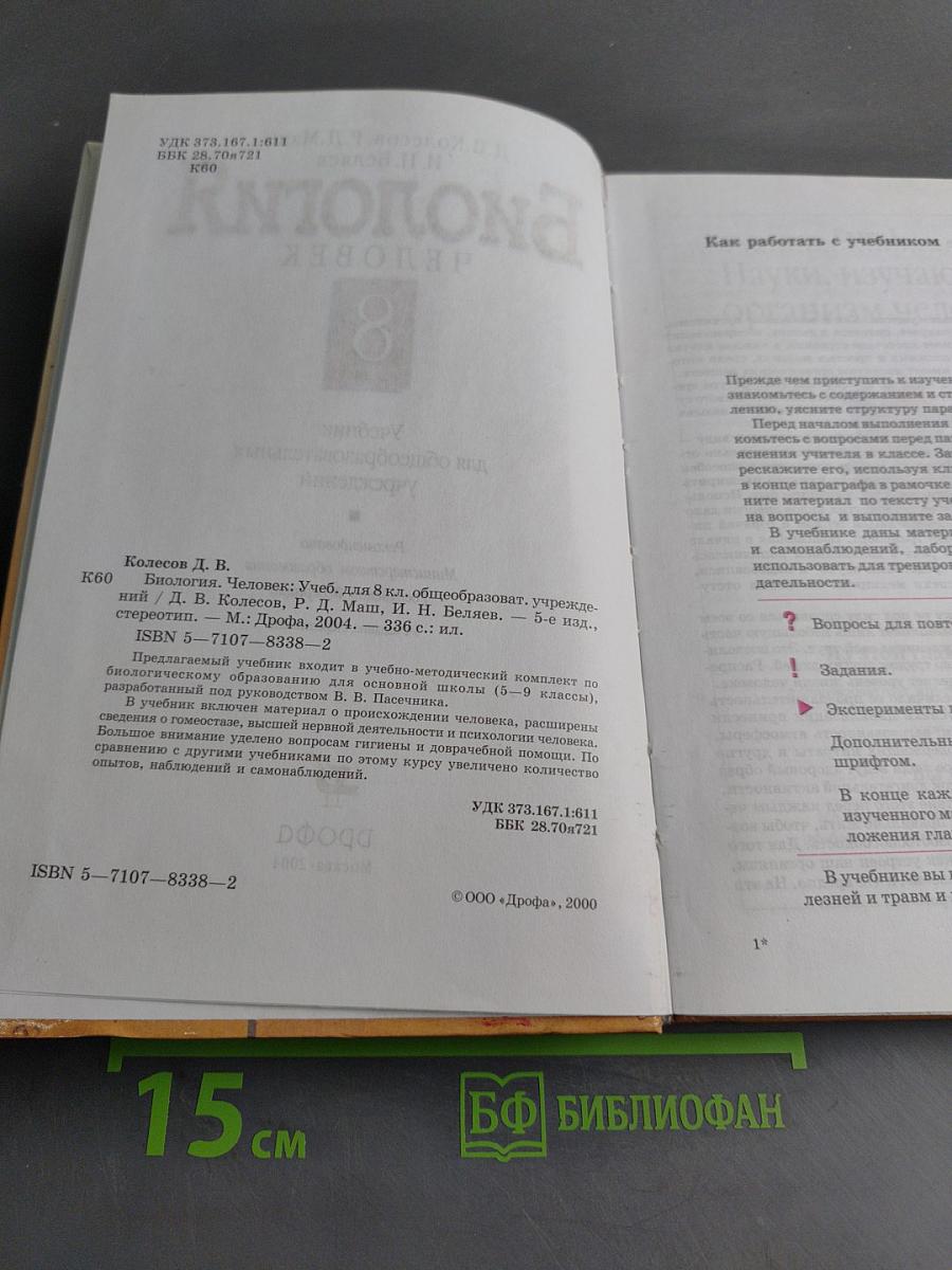 Биология. Человек. Учебник для 8 класса общеобразовательных учреждений