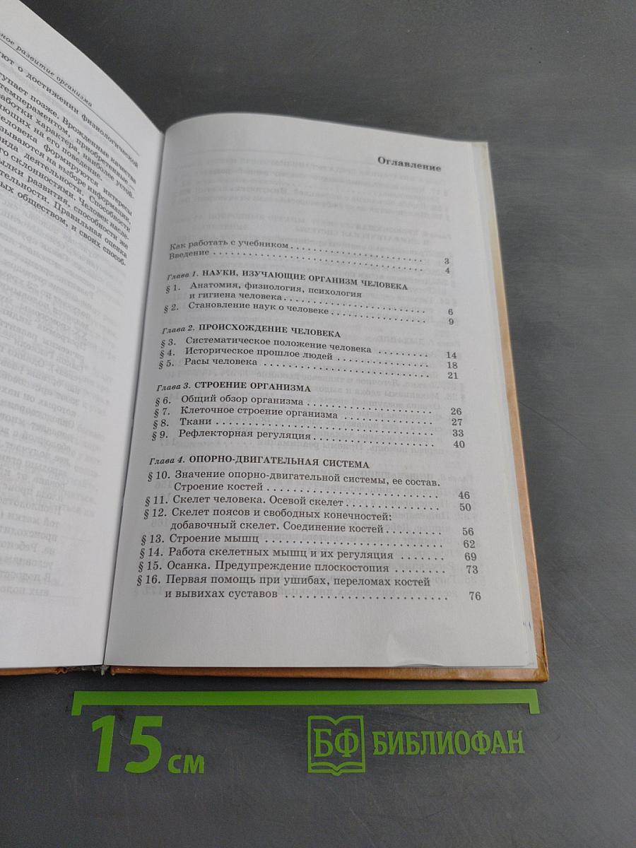 Биология. Человек. Учебник для 8 класса общеобразовательных учреждений
