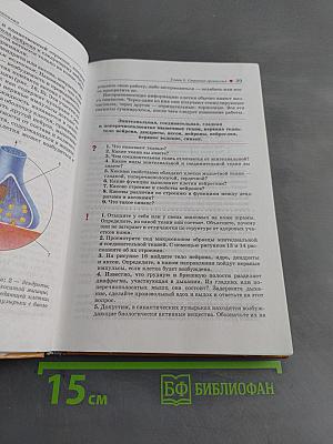 Биология. Человек. Учебник для 8 класса общеобразовательных учреждений