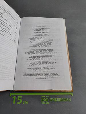 Биология. Человек. Учебник для 8 класса общеобразовательных учреждений
