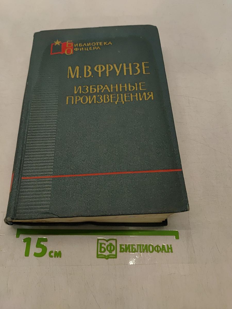Избранные произведения