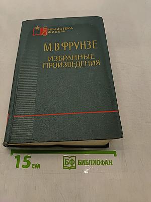 Избранные произведения