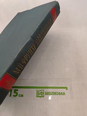 Избранные произведения