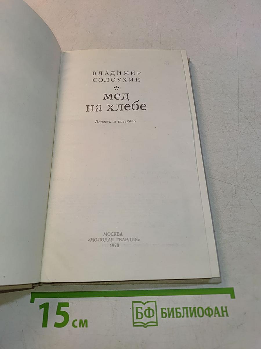 Мед на хлебе