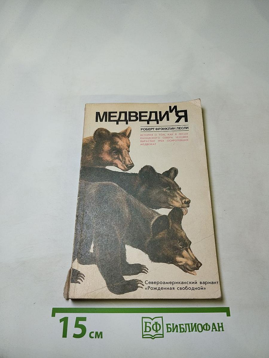 Медведи и я