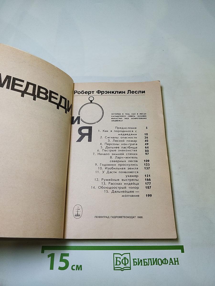 Медведи и я