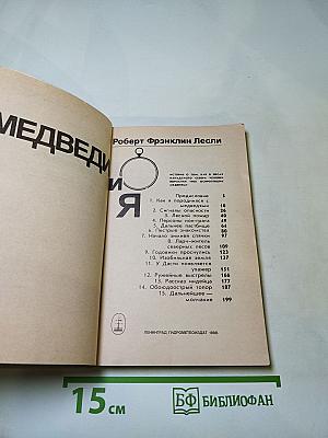 Медведи и я