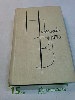 Собрание сочинений. Том первый. Вечерний звон