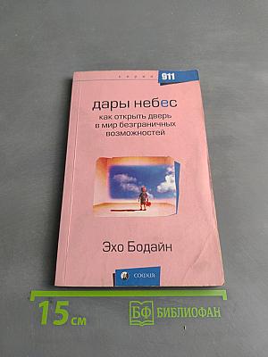 Дары небес. Как открыть дверь в мир безграничных возможностей