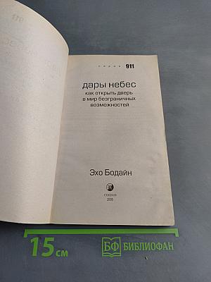 Дары небес. Как открыть дверь в мир безграничных возможностей