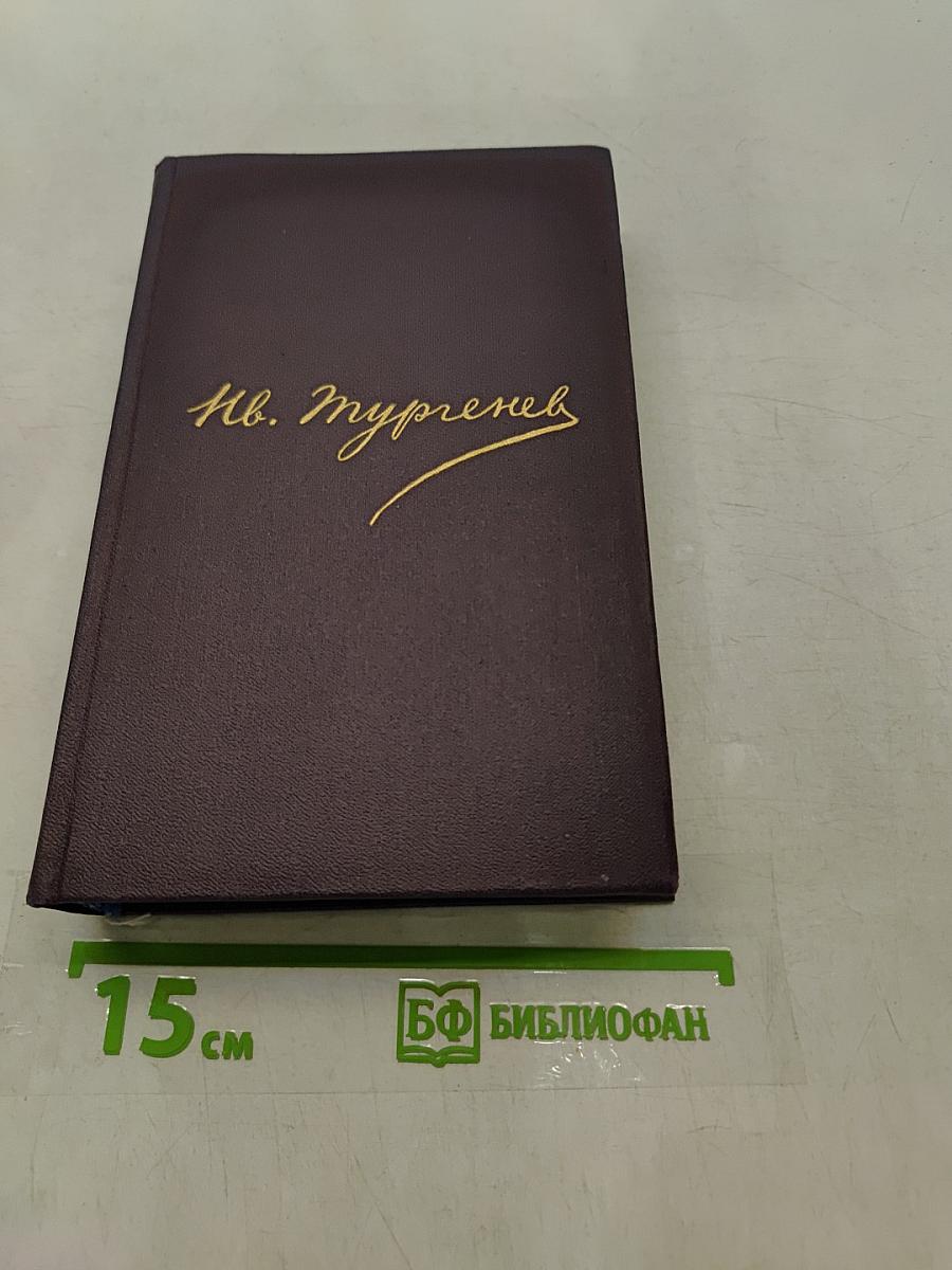 Сочинения. Том десятый