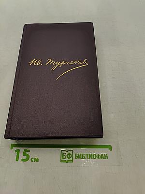 Сочинения. Том десятый