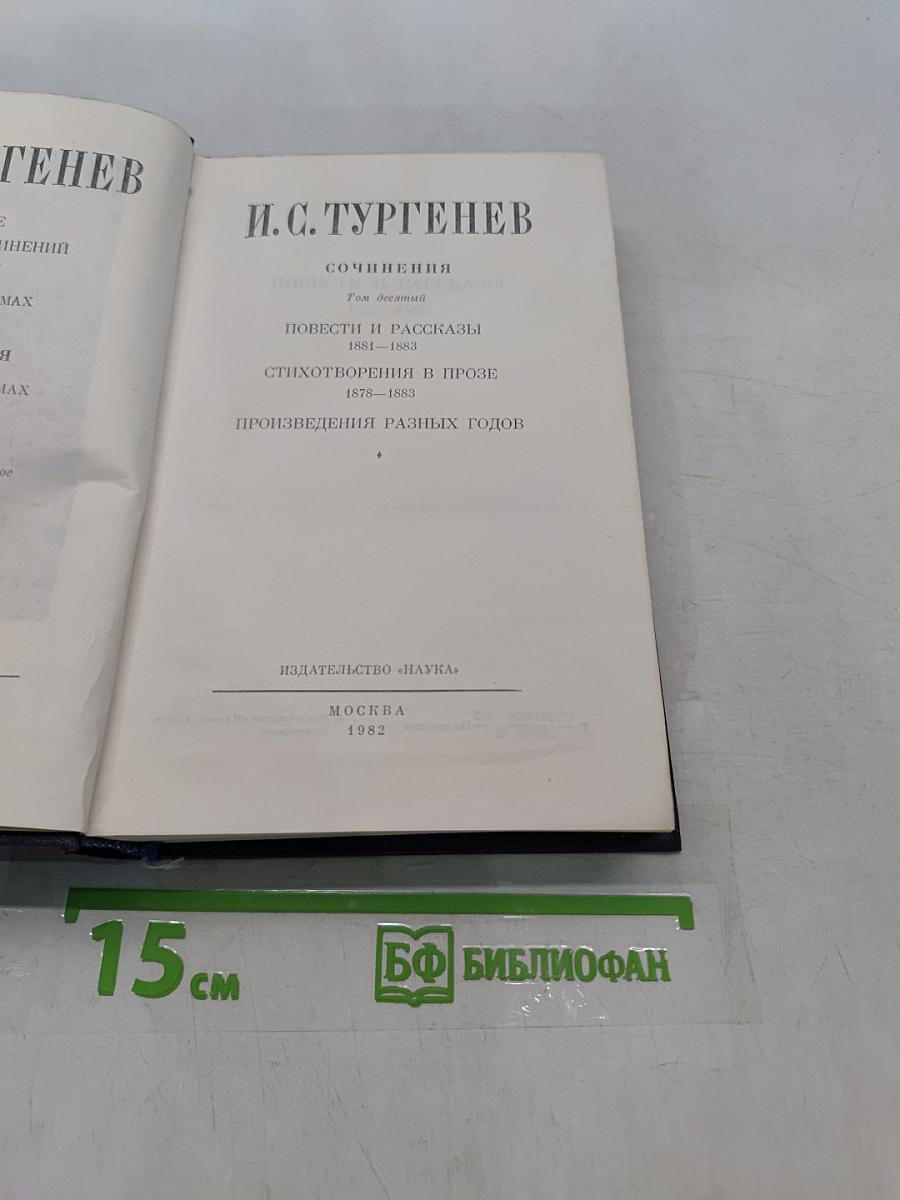 Сочинения. Том десятый