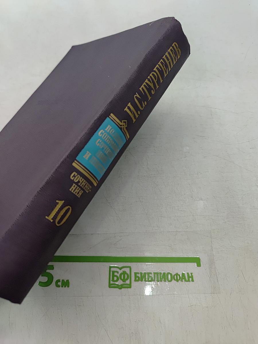 Сочинения. Том десятый