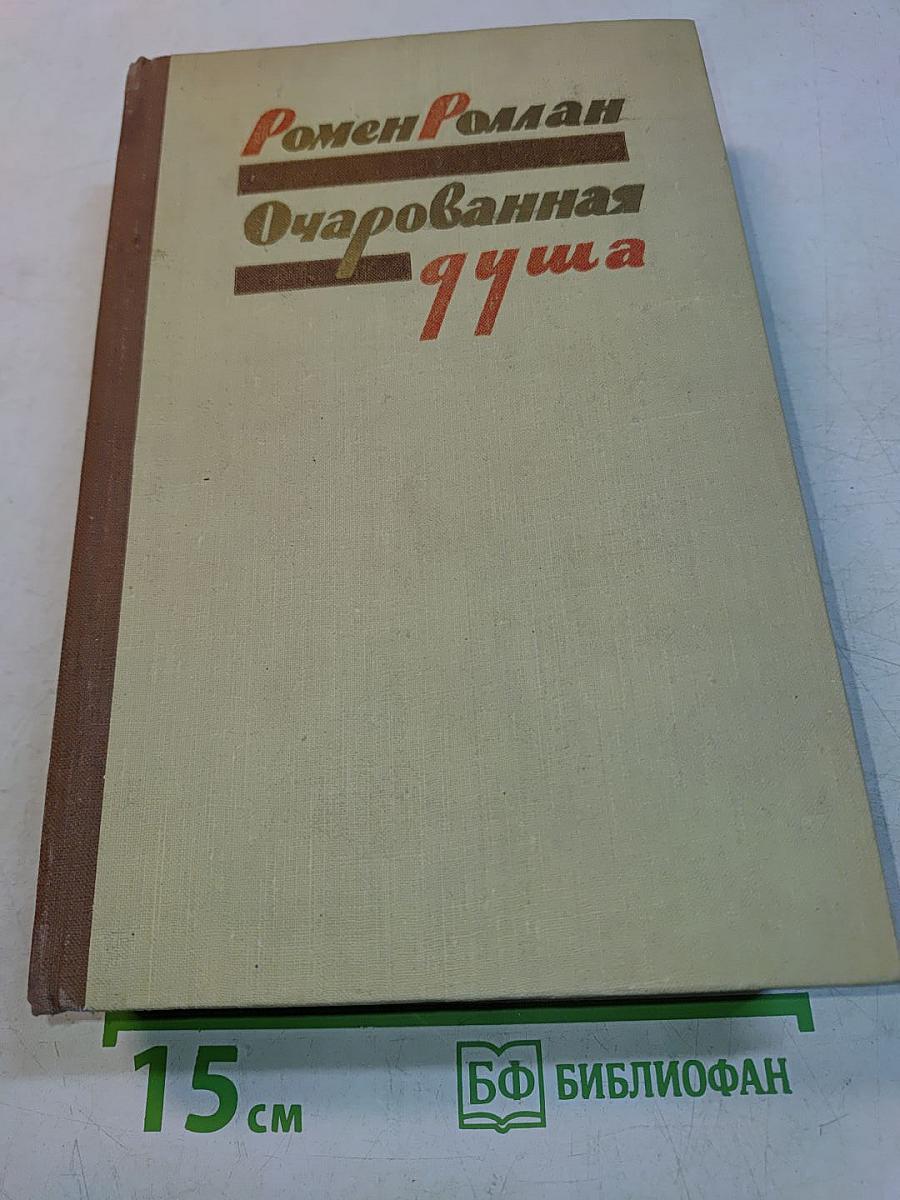 Очарованная душа. Книга четвертая