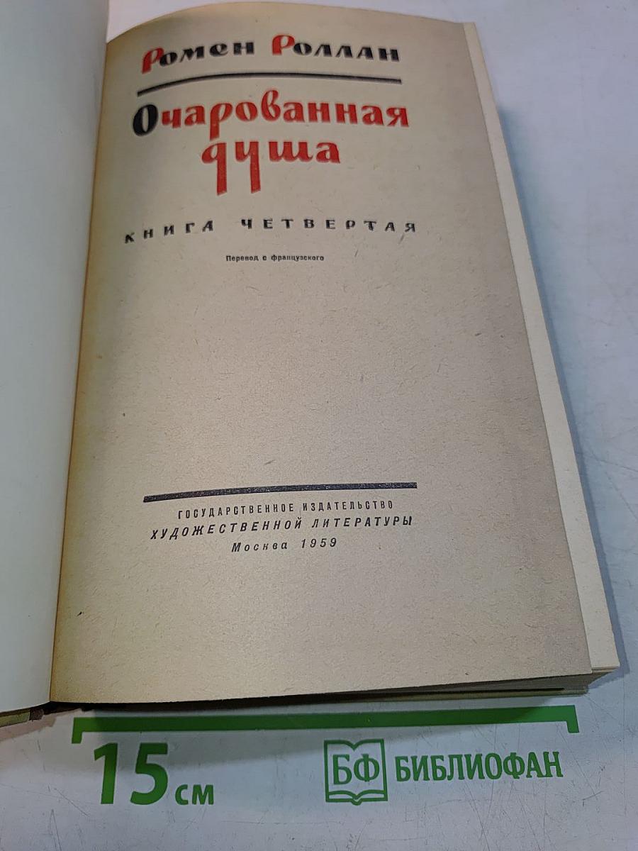 Очарованная душа. Книга четвертая