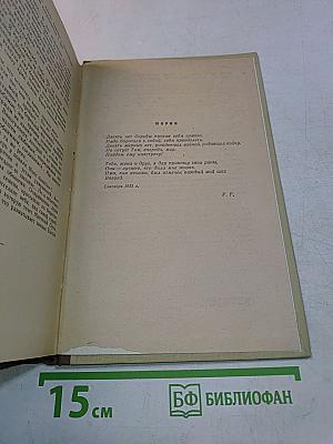 Очарованная душа. Книга четвертая